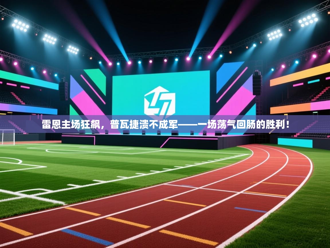 雷恩主场狂飙，普瓦捷溃不成军——一场荡气回肠的胜利！  第1张