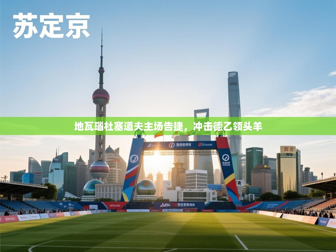 地瓦瑙杜塞道夫主场告捷，冲击德乙领头羊  第2张