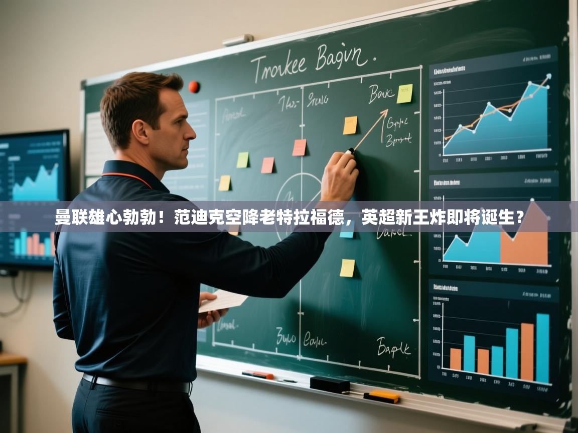 曼联雄心勃勃！范迪克空降老特拉福德，英超新王炸即将诞生？  第2张