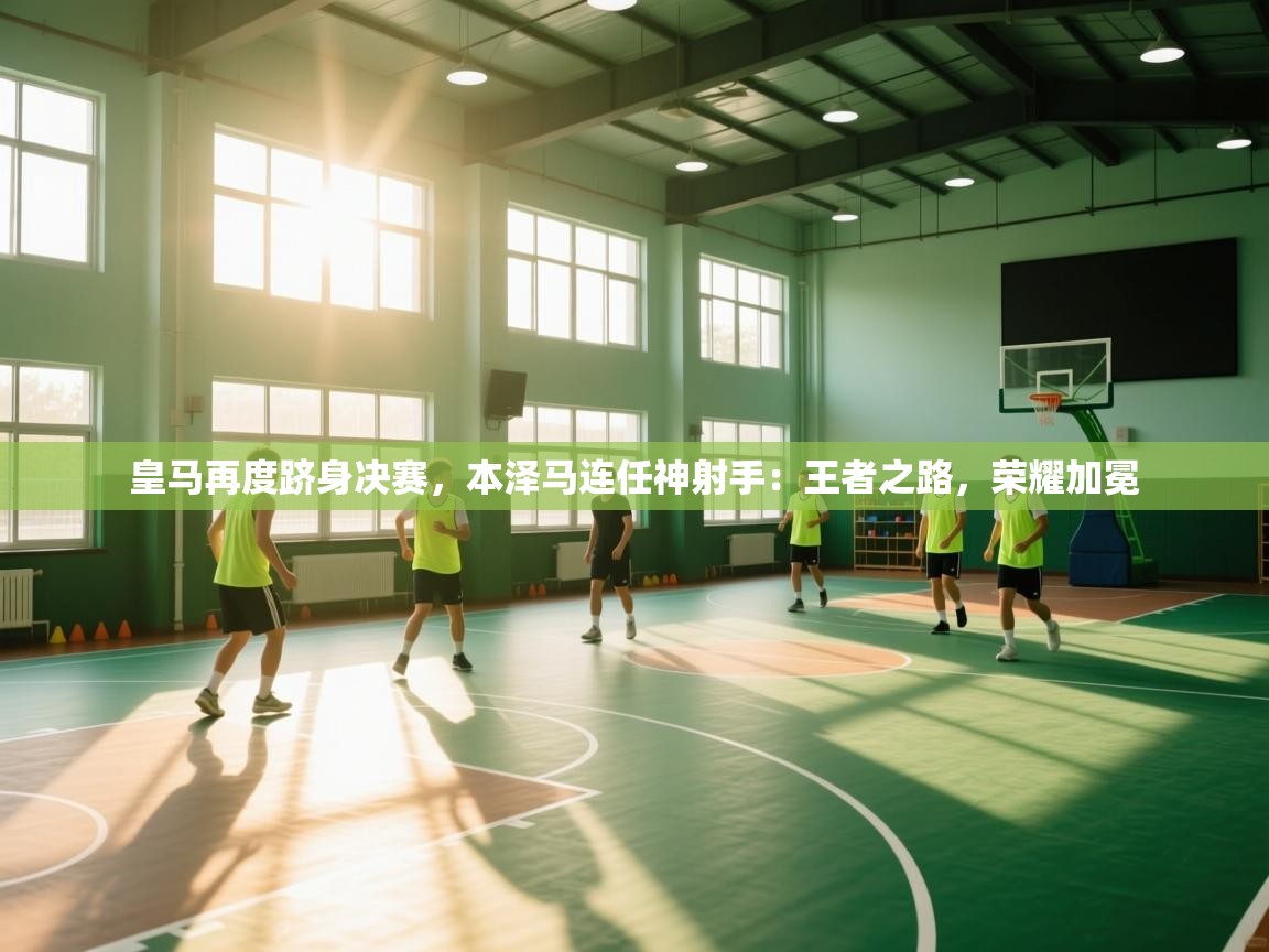 皇马再度跻身决赛,本泽马连任神射手:王者之路,荣耀加冕 第2张