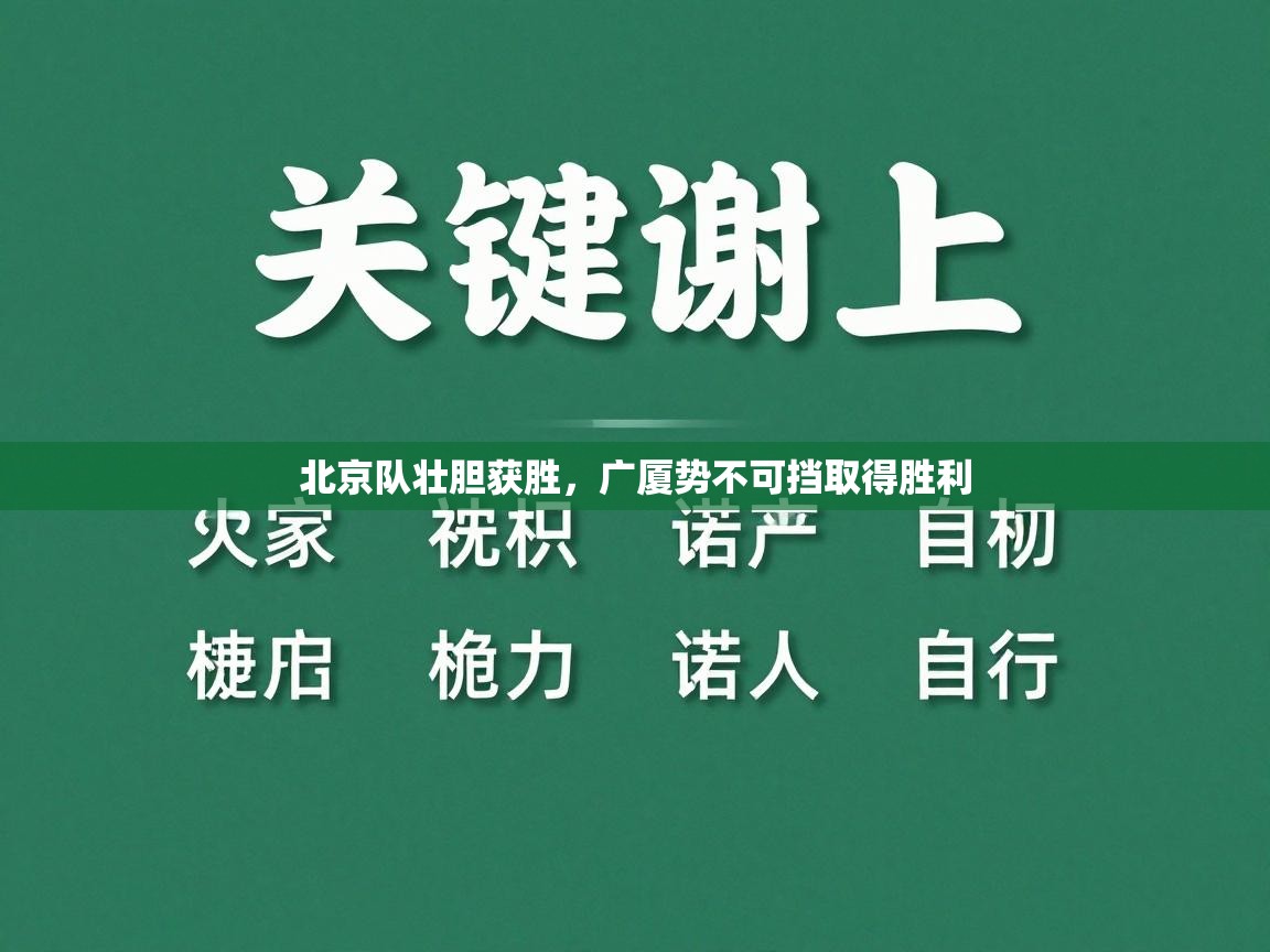 北京队壮胆获胜，广厦势不可挡取得胜利  第1张