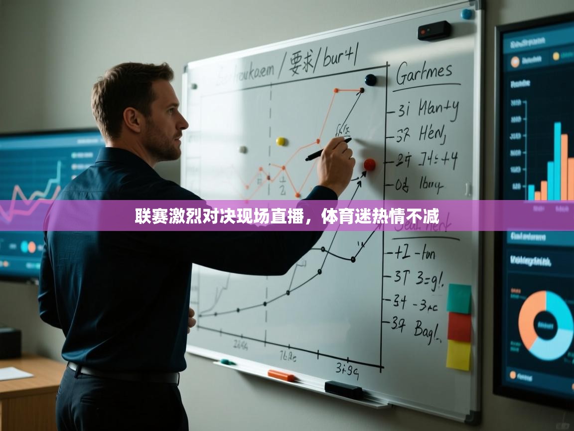 联赛激烈对决现场直播，体育迷热情不减  第1张