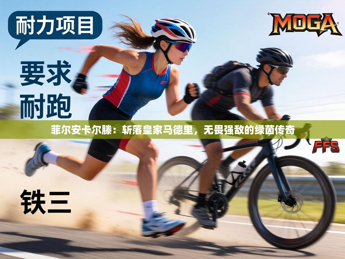 菲尔安卡尔滕：斩落皇家马德里，无畏强敌的绿茵传奇  第1张