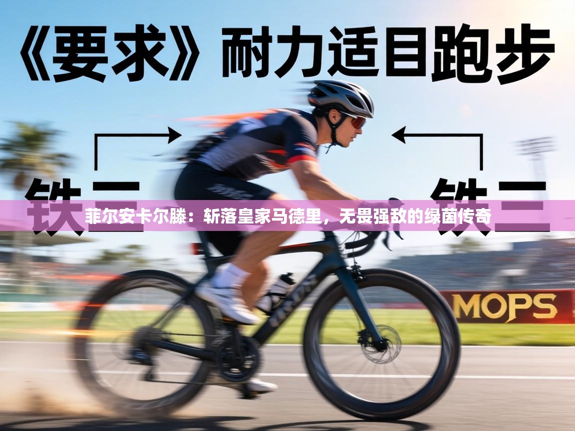 菲尔安卡尔滕：斩落皇家马德里，无畏强敌的绿茵传奇  第2张